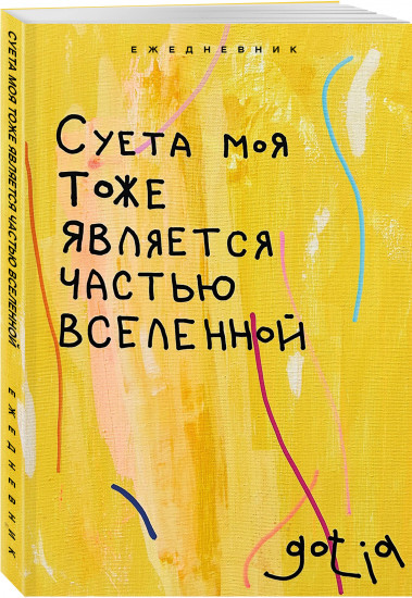 Ежедневник «Суета моя тоже является частью вселенной»