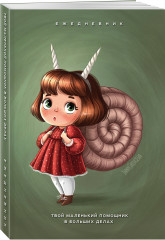 Ежедневник «Твой маленький помощник в больших делах» - Фото 1