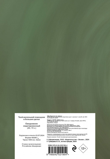 Ежедневник «Твой маленький помощник в больших делах»