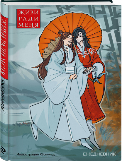 Ежедневник «Живи ради меня»