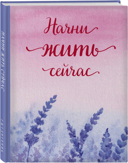 Ежедневник «Начни жить сейчас!»