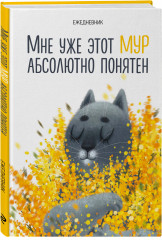 Ежедневник «Мне уже этот МУР абсолютно понятен» - Фото 1