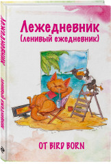 Ежедневник «Лежедневник от Bird Born» - Фото 1