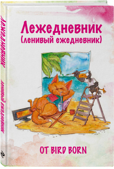 Ежедневник «Лежедневник от Bird Born»