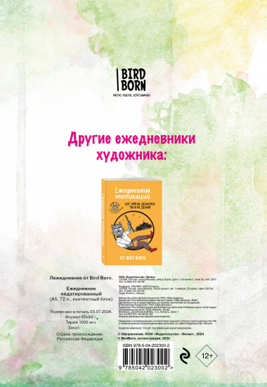 Ежедневник «Лежедневник от Bird Born»