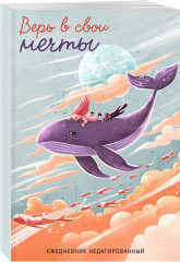 Ежедневник «Верь в свои мечты» - Фото 1
