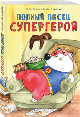 Ежедневник «Полныи песец супергерой» - Фото 1