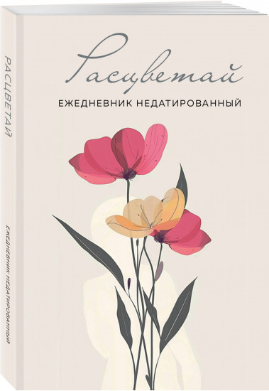Ежедневник «Расцветай»