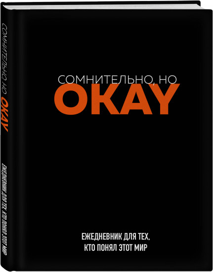 Ежедневник «Сомнительно, но OKAY»