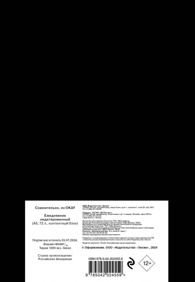 Ежедневник «Сомнительно, но OKAY»