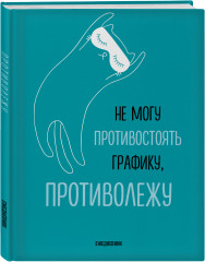 Ежедневник «Не могу противостоять графику — противолежу!» - Фото 1