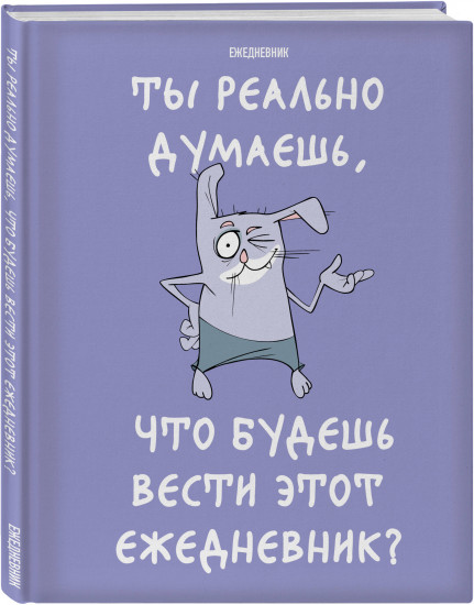 Ежедневник «Ты реально думаешь, что будешь вести этот ежедневник?»