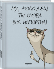 Ежедневник «Ты снова все испортил!» - Фото 1