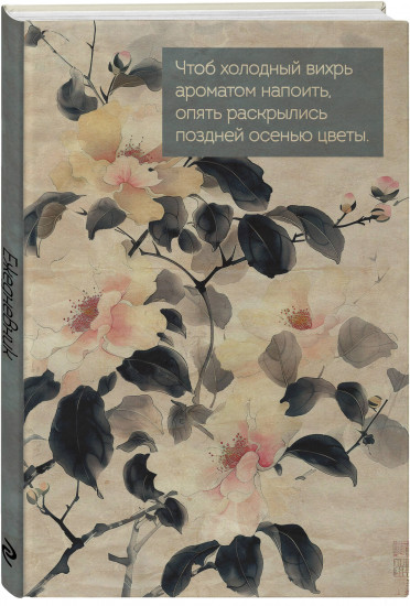 Ежедневник «Цветы Японии»