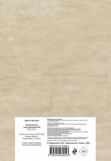 Ежедневник «Цветы Японии»
