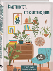Ежедневник «Счастлив тот, кто счастлив дома!» - Фото 1