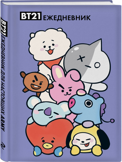 Ежедневник «Милые BT21»