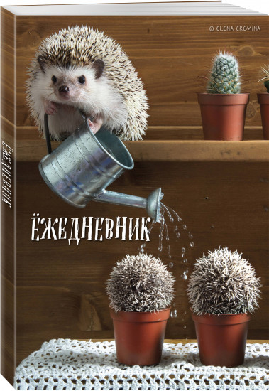 Ежедневник «Ёжедневник. Блокнот для людей и ежей»