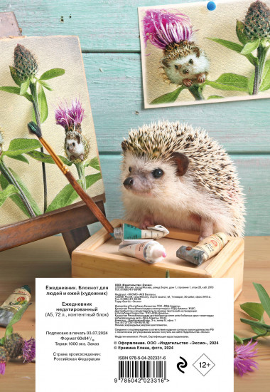 Ежедневник «Ёжедневник. Блокнот для людей и ежей»