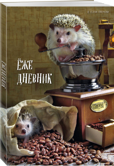 Ежедневник «Ёжедневник. Блокнот для людей и ежей»