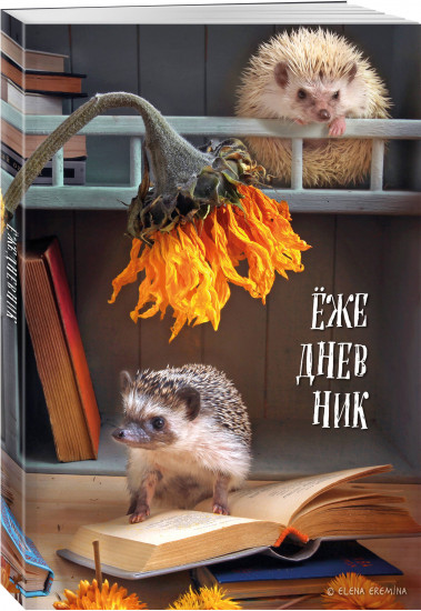 Ежедневник «Ёжедневник. Бокнот для людей и ежей»