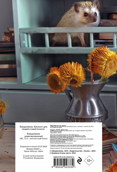 Ежедневник «Ёжедневник. Бокнот для людей и ежей»