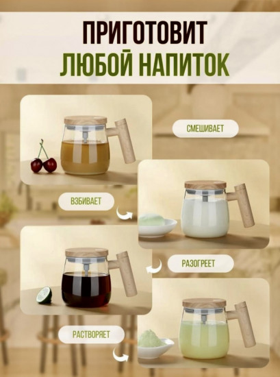 Кружка-миксер для смешивания
