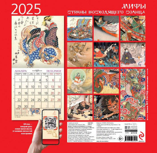 Календарь настенный на 2025 год «Японские мифы»
