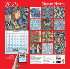 Календарь настенный на 2025 год «Уильям Моррис. Шедевры дизайна викторианской эпохи» - Фото 1
