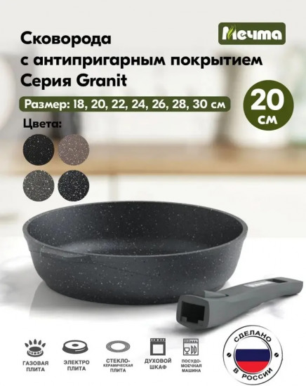 Сковорода со съемной ручкой «Гранит»