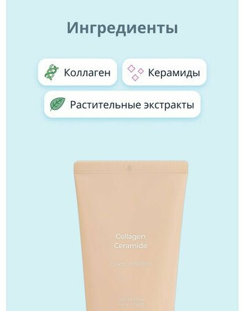 Пенка для умывания с коллагеном и керамидами «Collagen Ceramide Foam Cleanser»