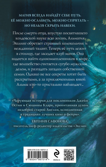 Магические изыскания Альмагии Эшлинг
