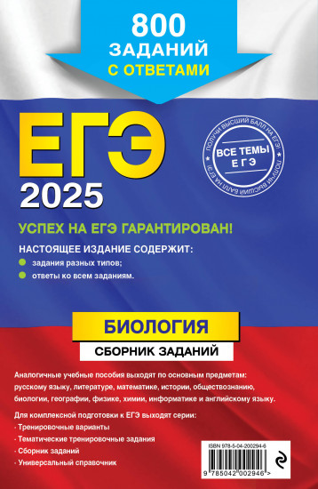 ЕГЭ 2025. Биология. Сборник заданий. 800 заданий с ответами