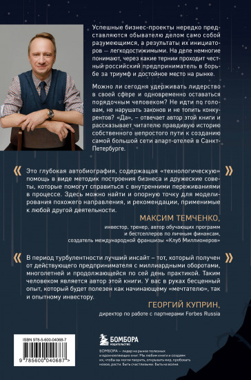 Через тернии к звёздам. История создания самой большой сети апарт-отелей. Начало