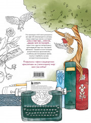 Раскрашиваем сказочные миры. 40 иллюстраций с отрывками из любимых литературных произведений - Фото 1