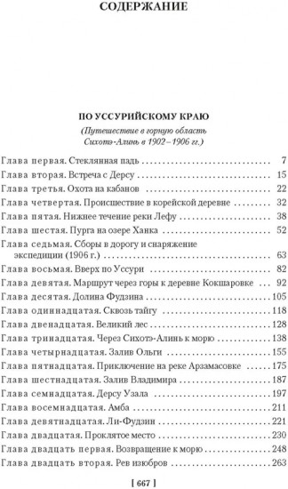 По Уссурийскому краю. Дерсу Узала