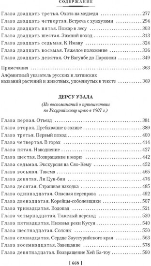 По Уссурийскому краю. Дерсу Узала