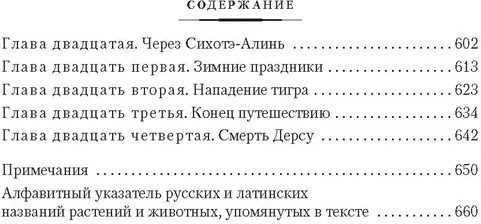 По Уссурийскому краю. Дерсу Узала