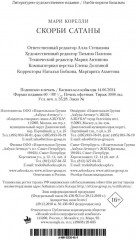 Скорби Сатаны - Фото 1