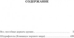 Все, способные держать оружие... Штурмфогель - Фото 1
