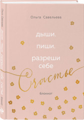 Блокнот «Дыши. Пиши. Разреши себе счастье» - Фото 1