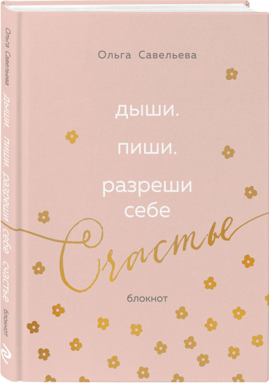 Блокнот «Дыши. Пиши. Разреши себе счастье»