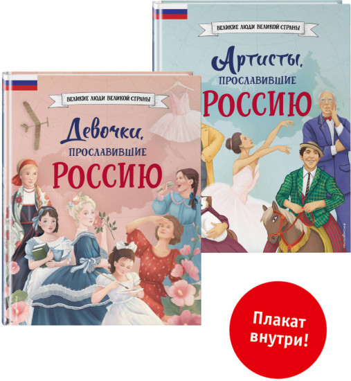 Комплект из 2 книг с плакатом. Девочки, прославившие Россию. Артисты, прославившие Россию