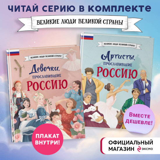 Комплект из 2 книг с плакатом. Девочки, прославившие Россию. Артисты, прославившие Россию