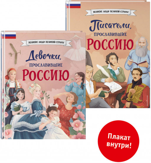 Комплект из 2 книг с плакатом. Девочки, прославившие Россию. Писатели, прославившие Россию