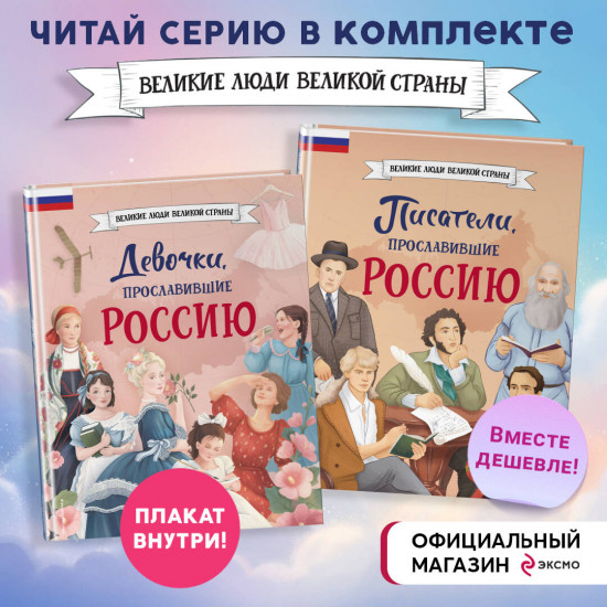 Комплект из 2 книг с плакатом. Девочки, прославившие Россию. Писатели, прославившие Россию