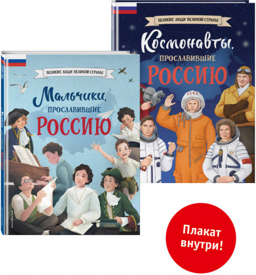 Комплект из 2 книг с плакатом. Мальчики, прославившие Россию. Космонавты, прославившие Россию