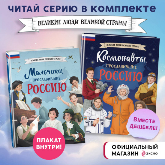 Комплект из 2 книг с плакатом. Мальчики, прославившие Россию. Космонавты, прославившие Россию