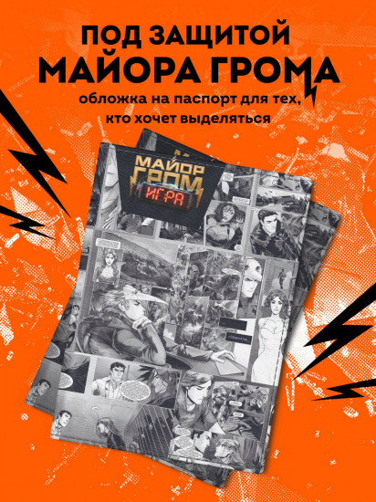 Обложка для паспорта «Майор Гром»