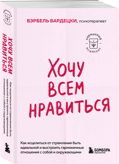 Хочу всем нравиться. Как исцелиться от стремления быть идеальной и выстроить гармоничные отношения с собой и окружающими